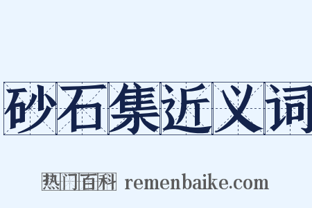 砂石集近义词是什么意思的图片